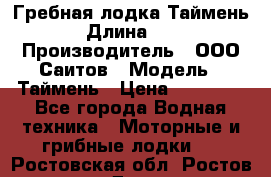 Гребная лодка Таймень › Длина ­ 4 › Производитель ­ ООО Саитов › Модель ­ Таймень › Цена ­ 44 000 - Все города Водная техника » Моторные и грибные лодки   . Ростовская обл.,Ростов-на-Дону г.